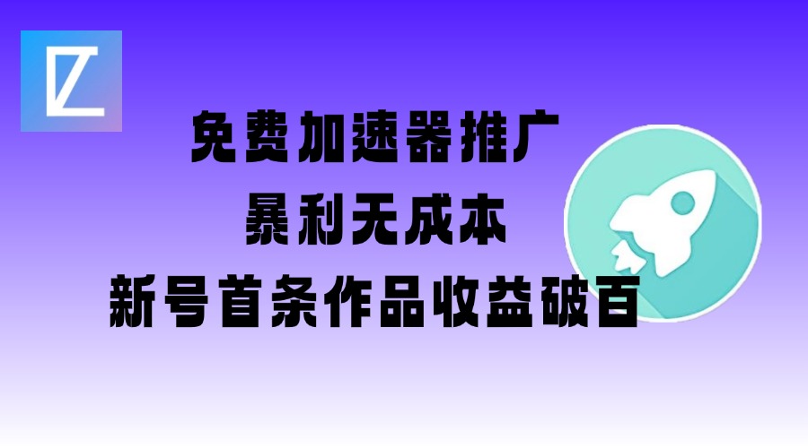 免费加速器推广项目_新号首条作品收益破百【图文+视频+2w字教程】-星禾网创星球