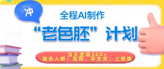 短视频老色胚计划，5分钟一个原创，当天变现5张，全程AI-星禾网创星球