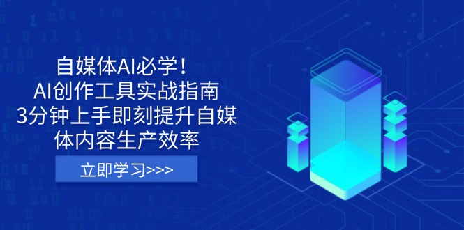 自媒体AI必学！AI创作工具实战指南，3分钟上手即刻提升自媒体内容生产效率-星禾网创星球