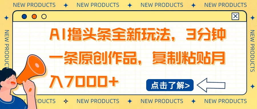 AI撸头条全新玩法，3分钟一条原创作品，复制粘贴月入7000+-星禾网创星球