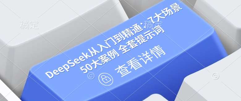 DeepSeek从入门到精通：7大场景 50大案例 全套提示词【文档】-星禾网创星球