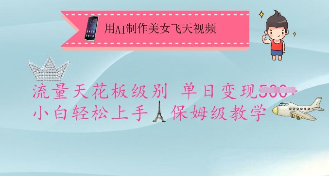 用AI制作美女飞天视频，流量天花板级别，单日变现5张+小白轻松上手，保姆级教学-星禾网创星球