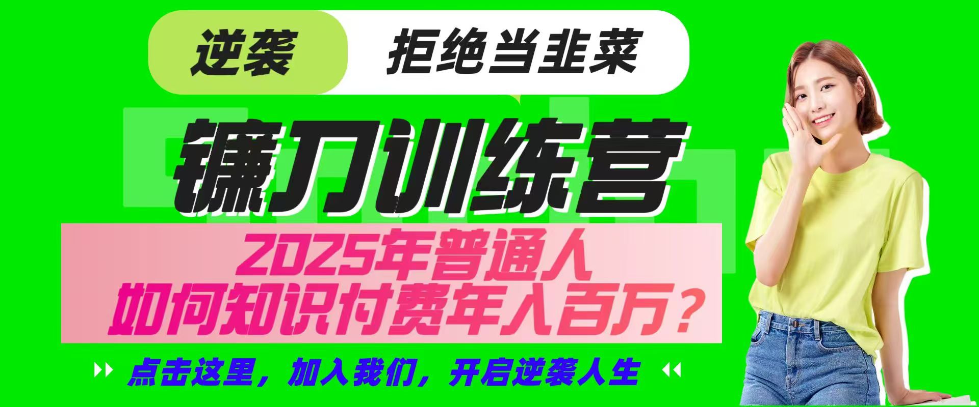 镰刀训练营超级IP合伙人，25年普通人如何通过“知识付费”实现逆袭-星禾网创星球