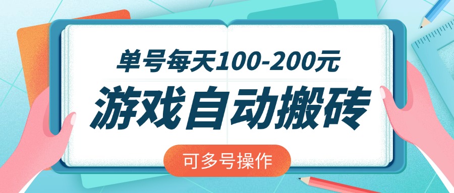 游戏全自动搬砖，单号每天100-200元，可多号操作-星禾网创星球