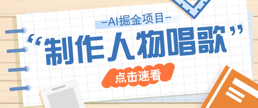 2025最新声音克隆玩法，历史人物唱歌视频，趣味十足，轻松涨粉-星禾网创星球