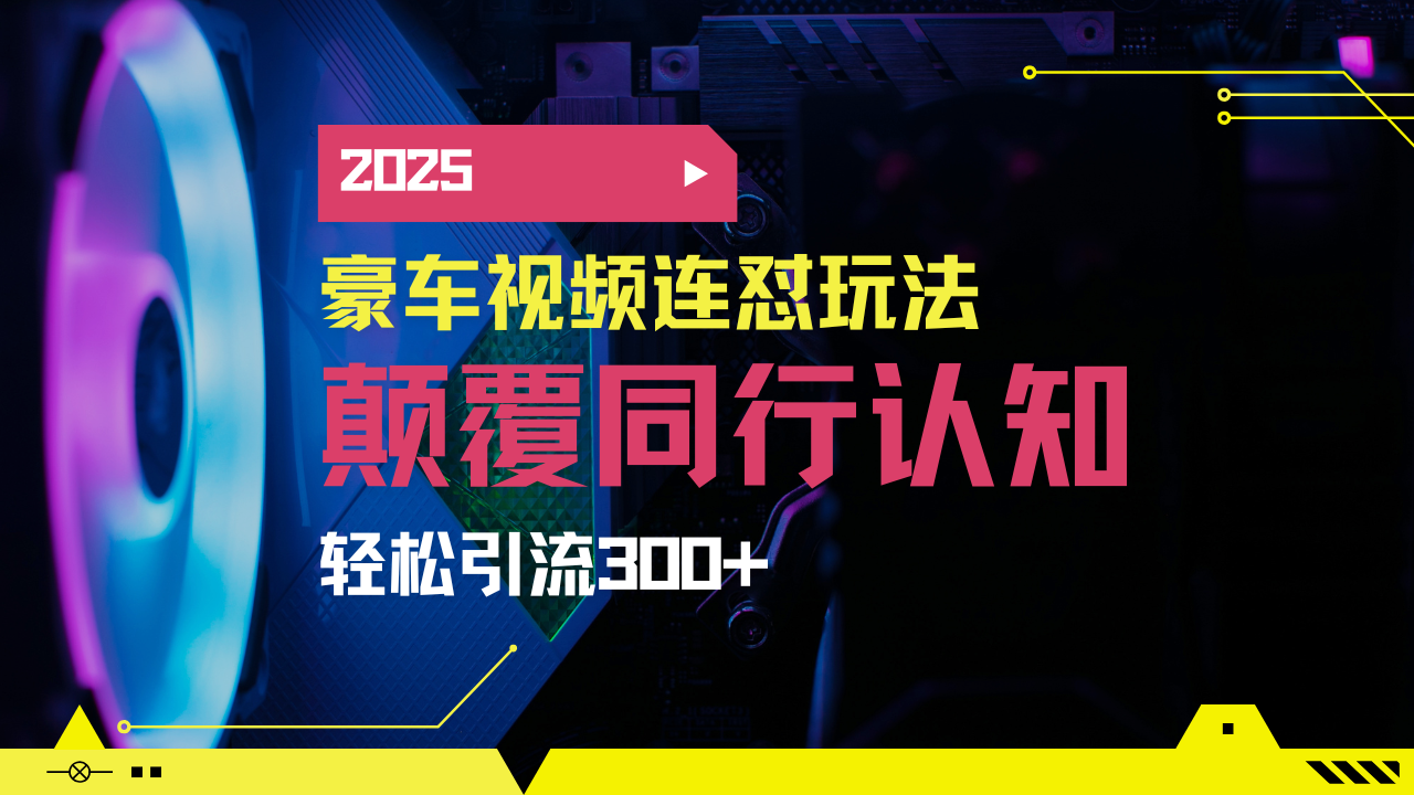 小红书靠豪车图文搬运日引200+创业粉，带项目日稳定变现5000+2025年最...-星禾网创星球