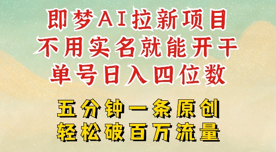 2025抖音新项目，即梦AI拉新，不用实名就能做，几分钟一条原创作品，全职干单日收益突破四位数-星禾网创星球