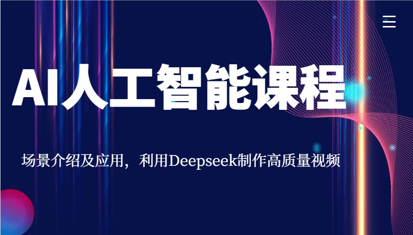 AI人工智能课程，场景介绍及应用，利用Deepseek制作高质量视频-星禾网创星球