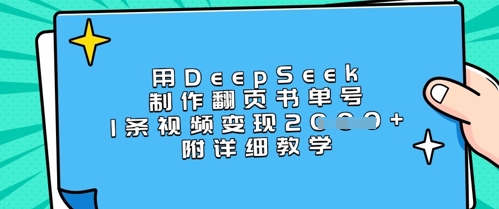 用DeepSeek制作翻页书单号，1条视频变现上千，附详细教学-星禾网创星球