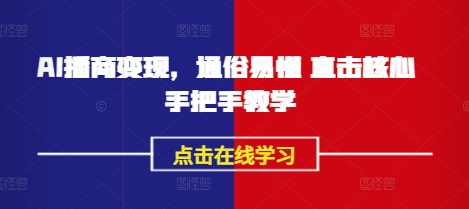 AI播商变现，通俗易懂 直击核心 手把手教学-星禾网创星球
