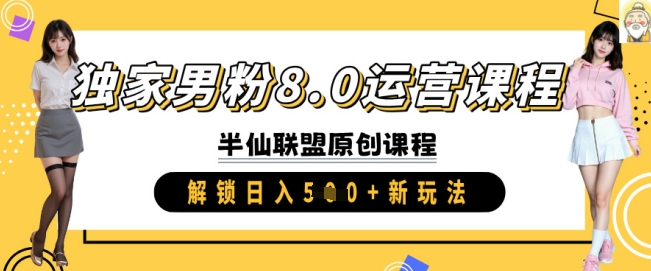 独家男粉8.0运营课程，实操进阶，解锁日入 5张 新玩法-星禾网创星球