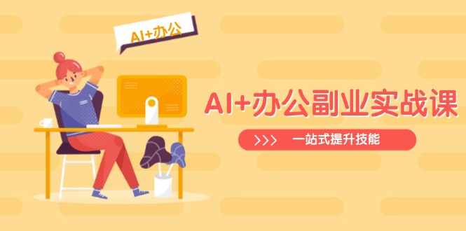 AI+办公副业实战课：从Excel到PPT，从行业分析到视频制作，一站式提升技能-星禾网创星球