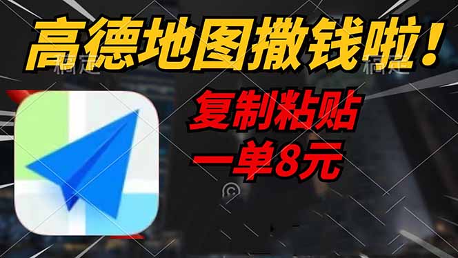 高德地图撒钱啦，复制粘贴一单8元，一单2分钟，轻松变现-星禾网创星球