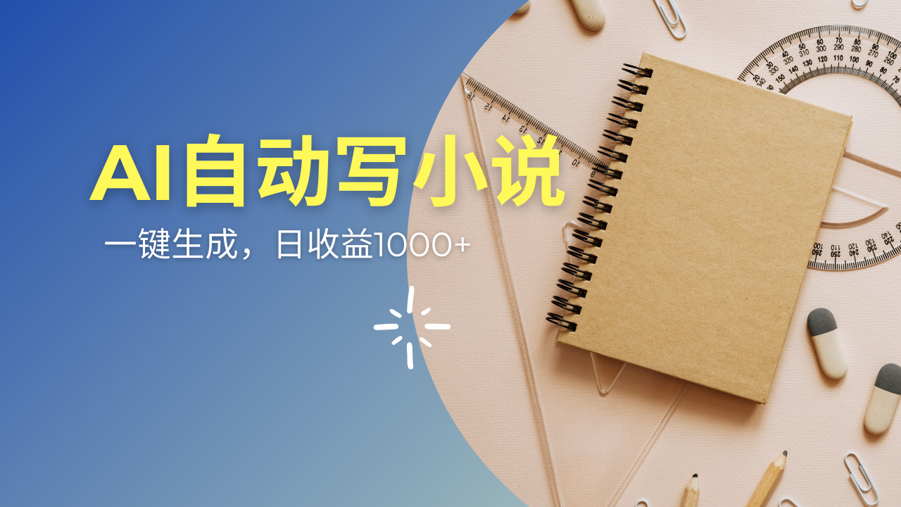 AI一件原创情感小说连续剧，多平台批量发布，一部小说多重收益，每天10...-星禾网创星球