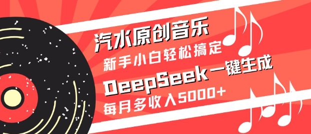 汽水原创音乐DeepSeek一键生成，新手小白轻松搞定，每月多收入5k+-星禾网创星球