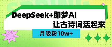用DeepSeek做AI 古诗词视频，涨粉 10W+(保姆级教程)-星禾网创星球