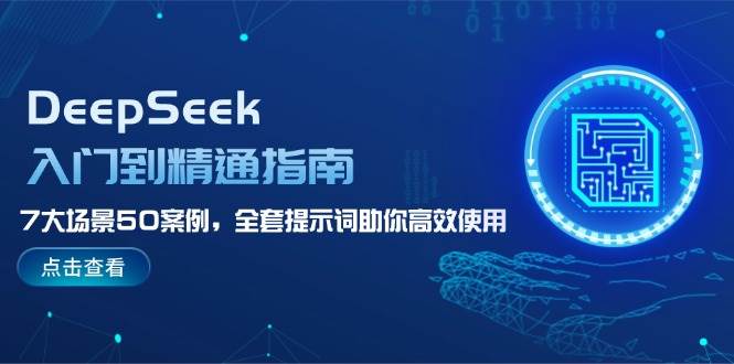 DeepSeek入门到精通指南，7大场景50案例，全套提示词助你高效使用-星禾网创星球