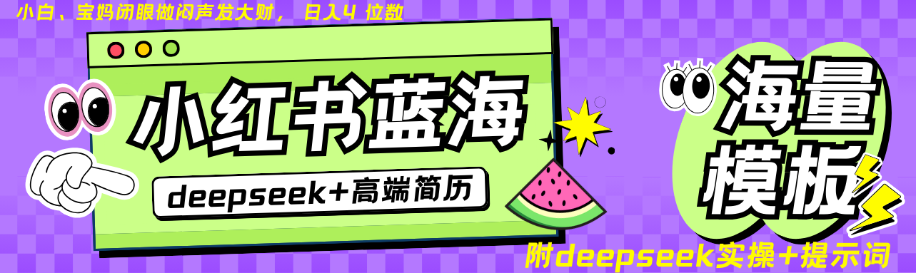 Deepseek+小红书简历蓝海赛道 日入无上限 24小时自动发货 零成本 不限时间地点-星禾网创星球