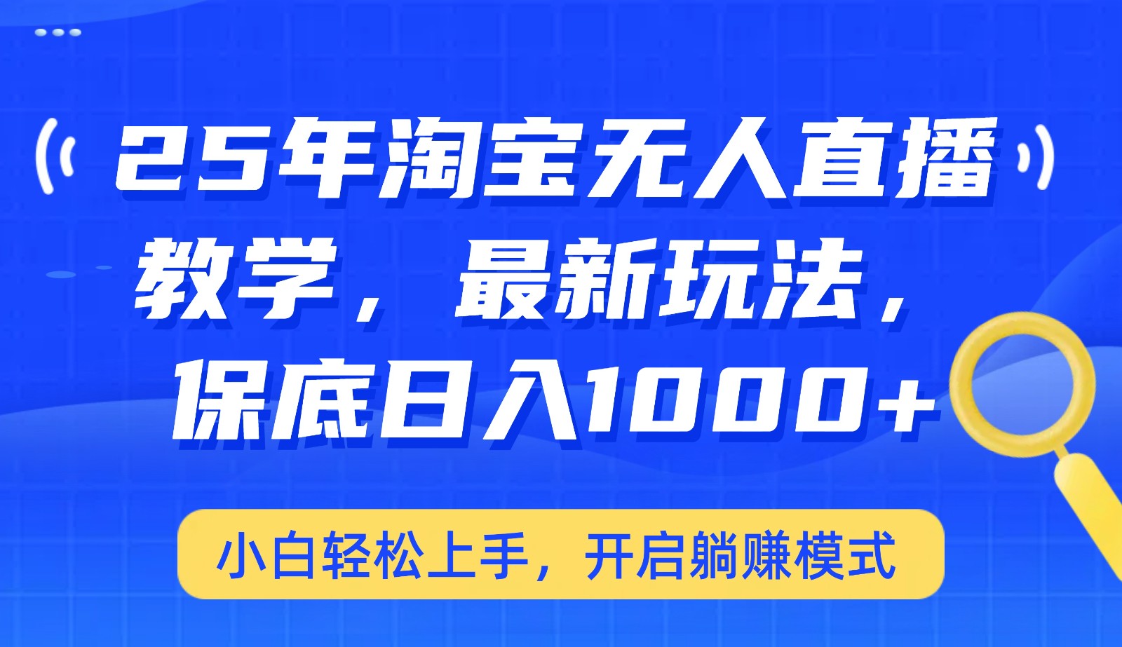 25年淘宝无人直播最新玩法，保底日入1000+，小白轻松上手，开启躺赚模式-星禾网创星球