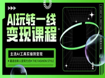 AI玩转一线变现课程，主流AI工具实操到变现，玩转AI自媒体，打爆你的线上流量-星禾网创星球