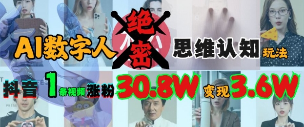 AI数字人绝密思维认知玩法，抖音1条视频涨粉30.8W，变现过W-星禾网创星球