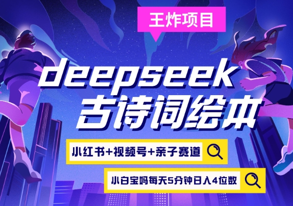 deepseek+小红书视频号+古诗词绘本，亲子赛道，高端宝妈粉，起号快每天五分钟，日入四位数-星禾网创星球