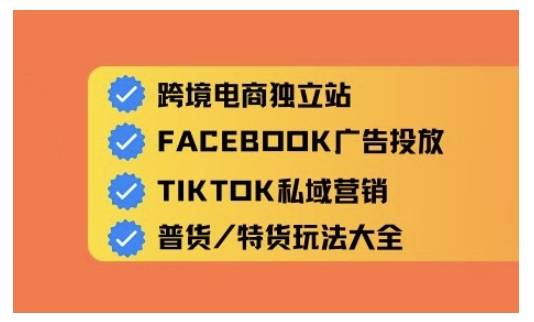 跨境电商独立站及全域流量营销，从0基础快速入门并精通跨境电商运营-星禾网创星球