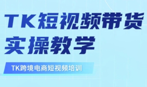 东南亚TikTok短视频带货，TK短视频带货实操教学-星禾网创星球