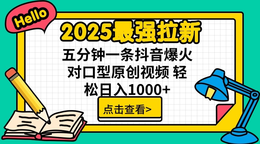 2025最强拉新，单用户7块，30s一条爆火原创对口型视频，轻松破百万日入1000+-星禾网创星球