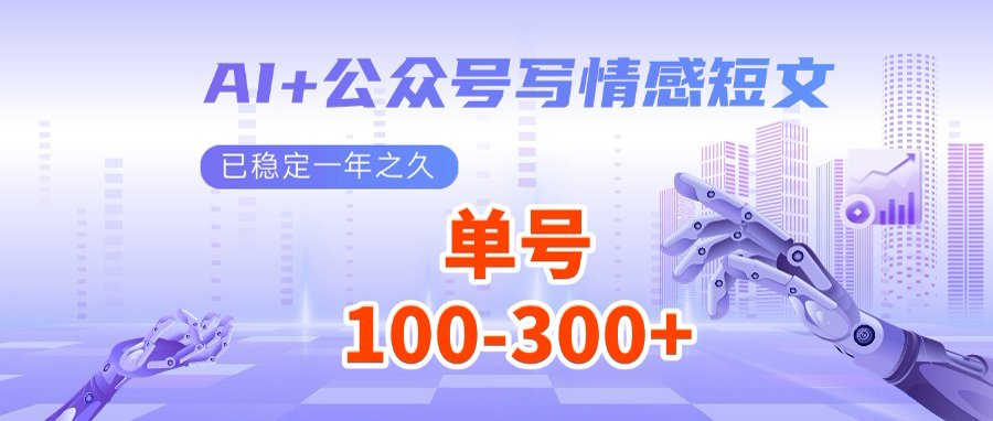 AI+公众号写情感短文，每天200+流量主收益，多号矩阵无脑操作-星禾网创星球