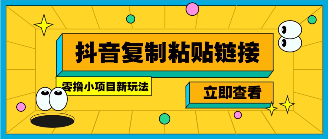 零撸小项目，新玩法，抖音复制链接0.07一条，20秒一条，无限制。-星禾网创星球