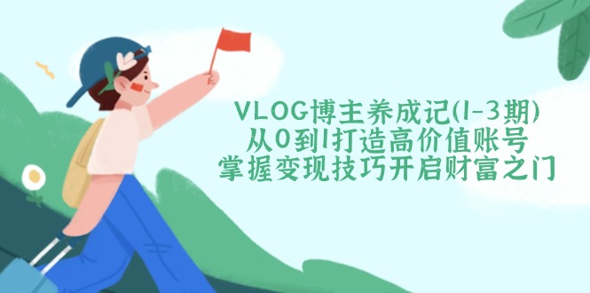 VLOG博主养成记(1-3期-星禾网创星球