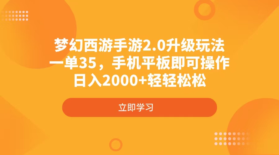 梦幻西游手游2.0升级玩法，一单35，手机平板即可操作，日入2000+轻轻松松-星禾网创星球