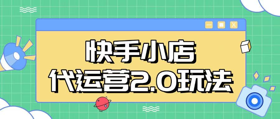 快手小店代运营2.0玩法，全自动化操作，28分成计划日入5张【揭秘】-星禾网创星球