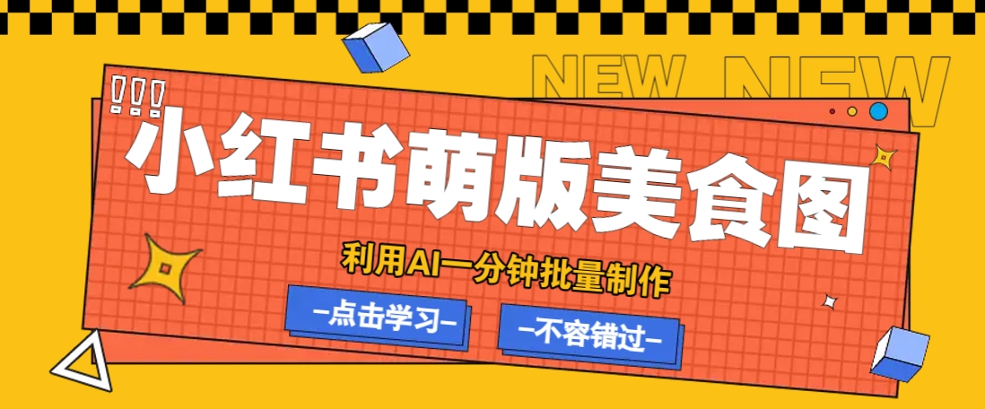 利用DeepSeek+飞书+即梦，轻松批量制作小红书萌版美食笔记，下个小红书爆款就是你-星禾网创星球