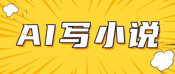AI+短篇小说，实战分享，详细教程，日入200+-星禾网创星球