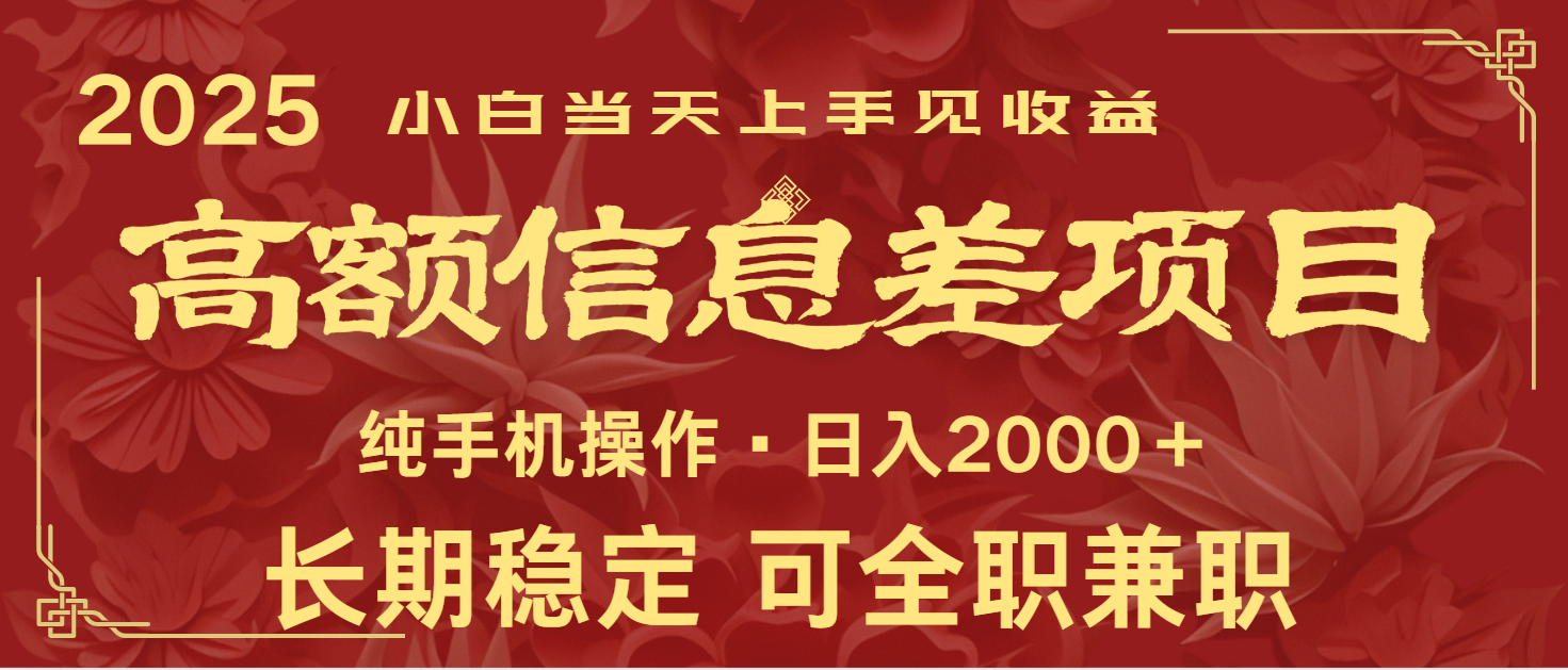 日入2000+ 高额信息差项目 全年长久稳定暴利 新人当天上手见收益-星禾网创星球