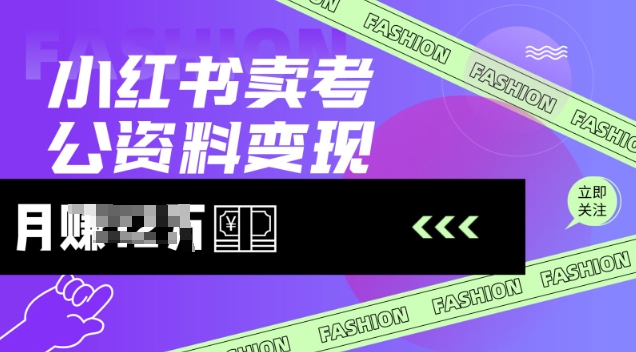 小红书卖考公资料，风口型项目，单价10-100都可，一日几张没问题-星禾网创星球