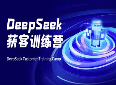 DeepSeek获客训练营-ai电商教程-星禾网创星球