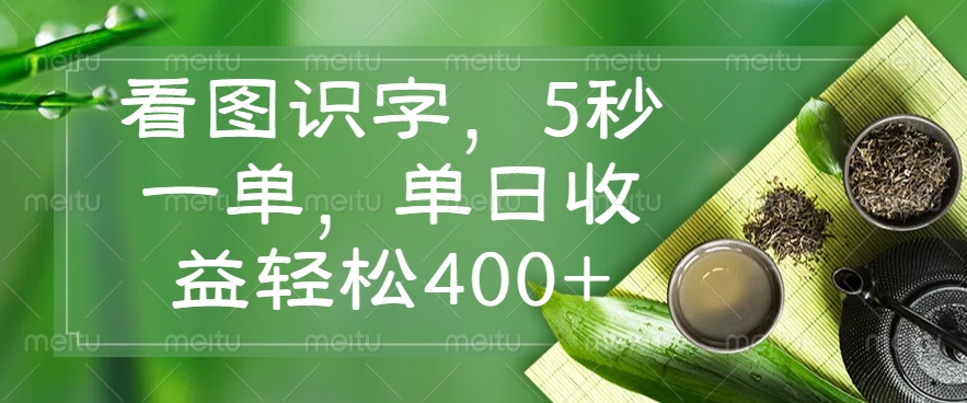 看图识字，5秒一单，单日收益轻松400+-星禾网创星球