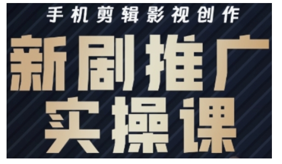 影视短剧号运营与剪辑实战全攻略，手机剪辑影视创作，新剧推广实操课-星禾网创星球