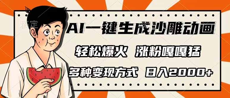 AI一键生成沙雕动画，单视频破千万播放，多种变现方式，日入2000+-星禾网创星球