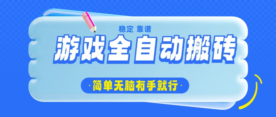 游戏全自动搬砖，轻松日入1000+，简单无脑有手就行-星禾网创星球