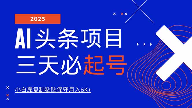 AI头条三天必起号，纯原创情感故事，每天搬砖10分钟，小白靠复制粘贴月...-星禾网创星球
