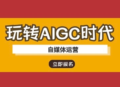 玩转AIGC时代-自媒体运营ai教程-星禾网创星球