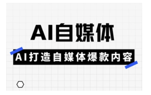 Ai自媒体实操课，AI打造自媒体爆款内容-星禾网创星球