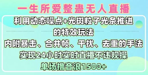 一生所爱无人整蛊升级版9.0，利用动态噪点+光斑粒子光条推进的特效玩法，实现24小时实时直播不违规操，单场日入1.5k-星禾网创星球