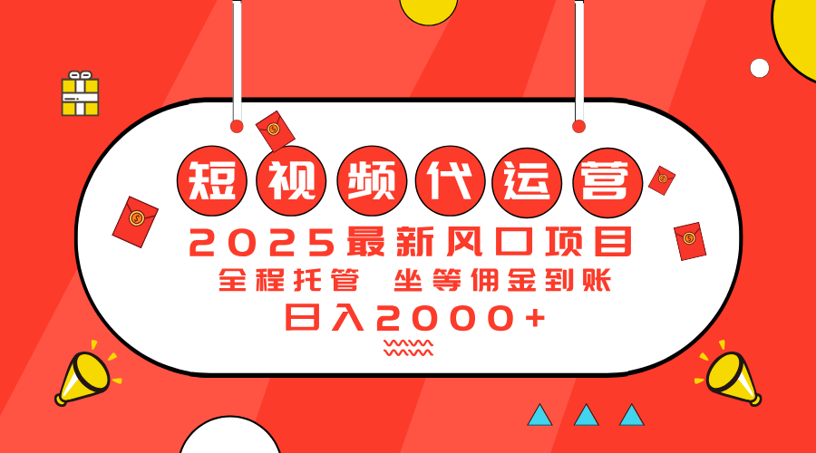 2025最新风口项目：短视频代运营日入2000＋-星禾网创星球