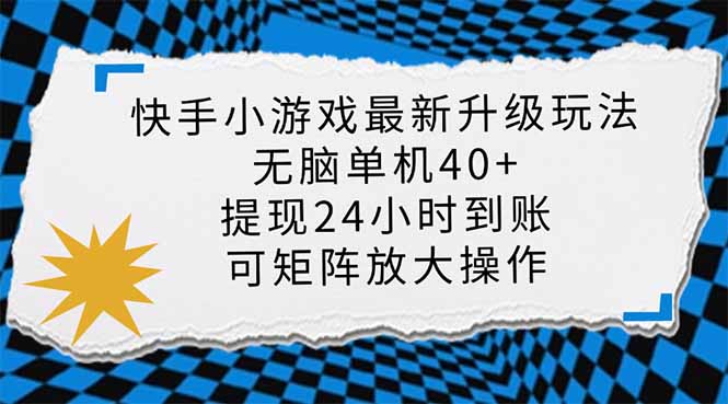 快手小游戏最新版升级玩法，新风口，无脑单机日入40+，可批量放大，小...-星禾网创星球