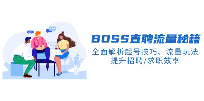 BS直聘流量秘籍，全面解析起号技巧、流量玩法，提升招聘/求职效率-星禾网创星球